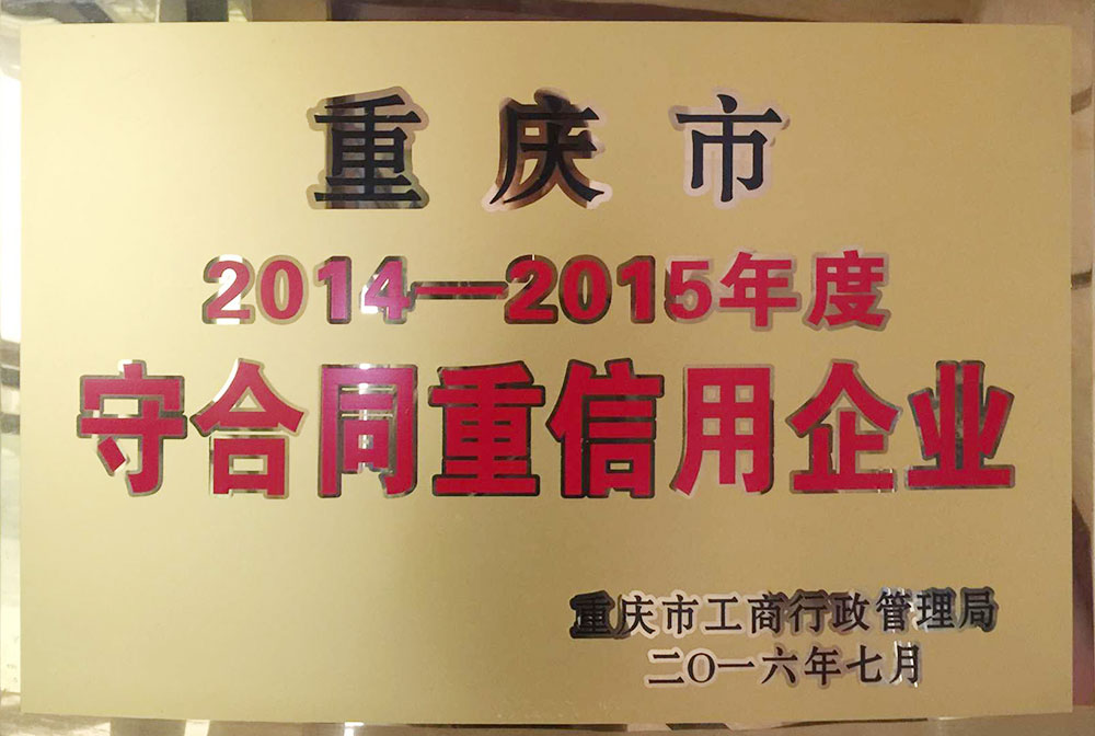 2014-2015守合同重信用企業